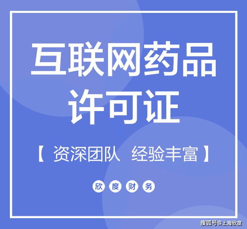 互联网药品信息服务许可证代办提醒