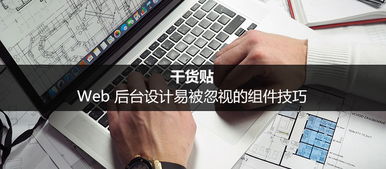 干货贴 web 后台设计易被忽视的组件技巧