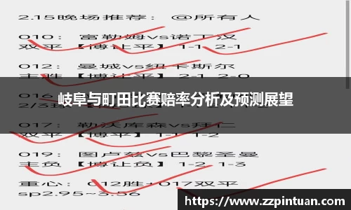 岐阜与町田比赛赔率分析及预测展望