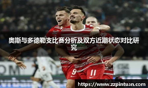奥斯与多德勒支比赛分析及双方近期状态对比研究
